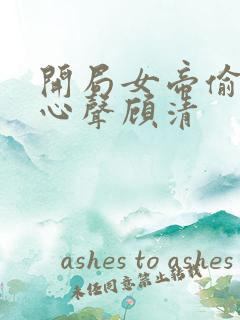 开局女帝偷听我心声顾清