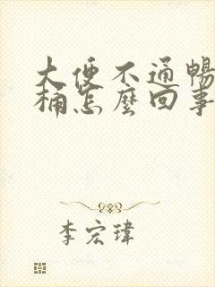 大便不通畅粘马桶怎么回事