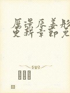 厉璟辰姜彤最新更新章节免费阅读