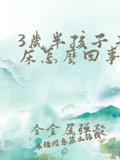 3岁半孩子老尿床怎么回事