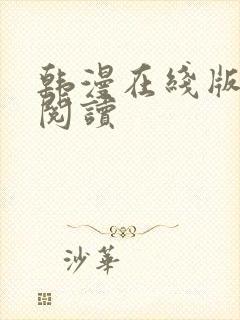 韩漫在线版免费阅读