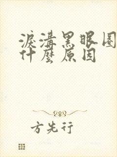 泪沟黑眼圈重是什么原因