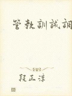 管教训诫调教文