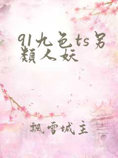 91九色ts另类人妖