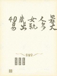 40岁女人最容易出轨多大男人