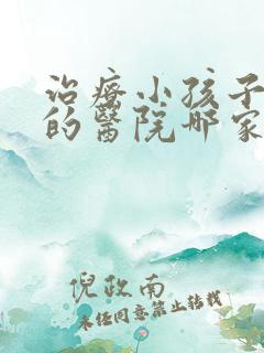 治疗小孩子尿床的医院哪家好