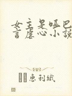 女主是哑巴的古言虐心小说