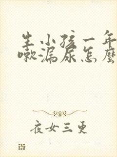 生小孩一年后咳嗽漏尿怎么办