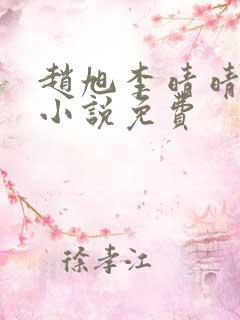 赵旭李晴晴最新小说免费