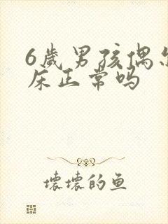 6岁男孩偶尔尿床正常吗