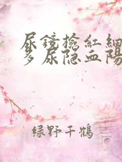 尿镜检红细胞增多尿隐血阳性是啥意思