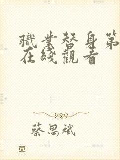 职业替身第八集在线观看