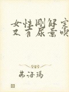 女性刚解完小便又有尿意吃什么药