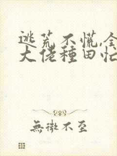 逃荒不慌,全家大佬种田忙 txt