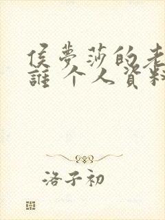 侯梦莎的老公是谁 个人资料