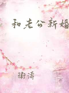 和老公新婚之夜