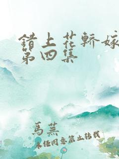 错上花轿嫁王爷第四集