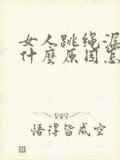 女人跳绳漏尿是什么原因怎治疗