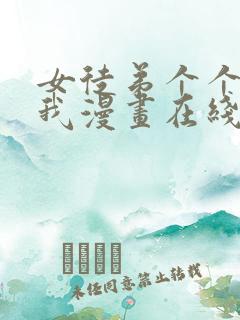 女徒弟个个想杀我漫画在线看免费