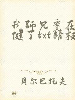 我师兄实在太稳健了txt精校版