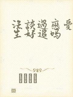 没谈过恋爱的女生好追吗