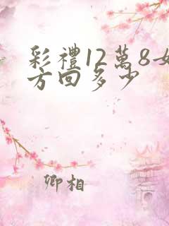 彩礼12万8女方回多少