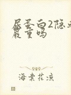 尿蛋白2隐血3严重吗