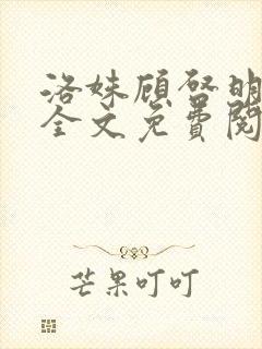 洛姝顾启明小说全文免费阅读