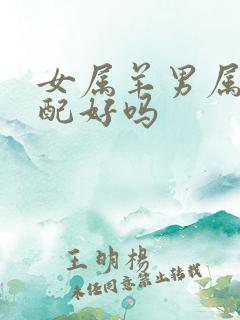 女属羊男属蛇婚配好吗