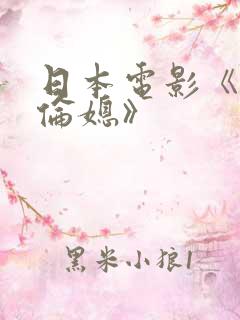 日本电影《乱公伦媳》