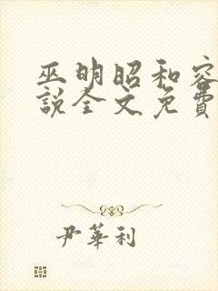 巫明昭和容玖小说全文免费阅读笔趣阁