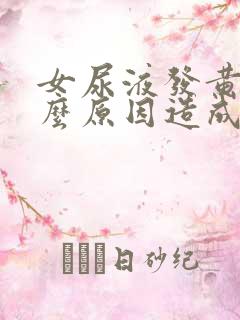 女尿液发黄是什么原因造成的