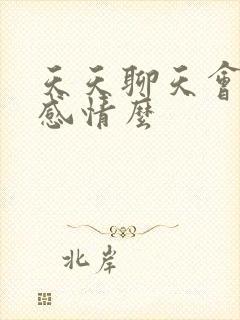 天天聊天会聊出感情么