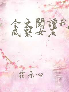 全文阅读我的养成系女友