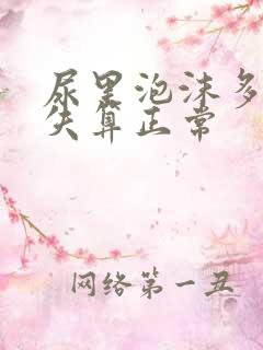 尿里泡沫多久消失算正常