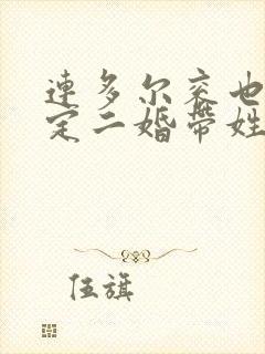 连多尔衮也搞不定二婚带姓的女人