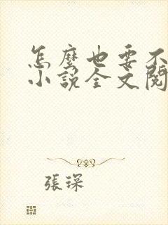 怎么也要不够她小说全文阅读