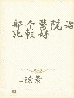 哪个医院治肾病比较好