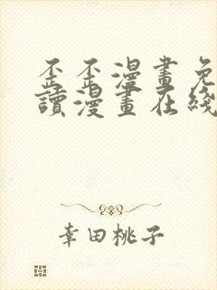 歪歪漫画免费阅读漫画在线韩漫阅读安卓