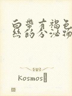 白带有褐色带血丝的分泌物