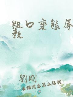 粗口变态辱骂调教