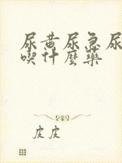 尿黄尿急尿不尽吃什么药