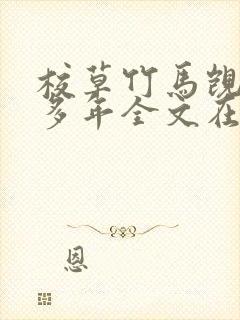 校草竹马觊觎我多年全文在线阅读