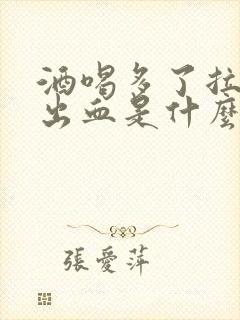 酒喝多了拉屎拉出血是什么原因