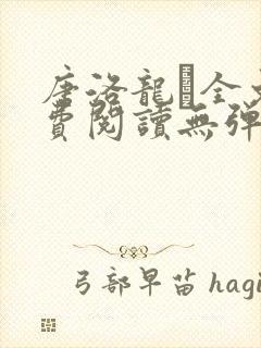 唐洛龙玠全文免费阅读无弹窗