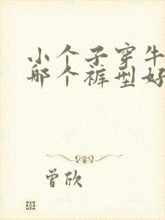 小个子穿牛仔裤哪个裤型好看