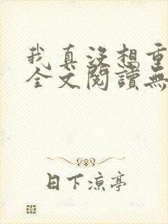 我真没想重生啊全文阅读无删减