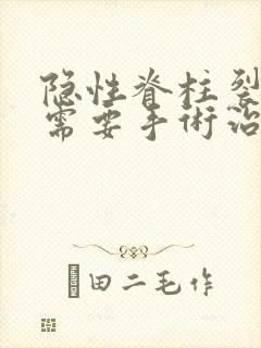 隐性脊柱裂尿床需要手术治疗吗怎么治