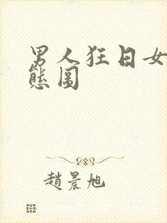 男人狂日女人动态图