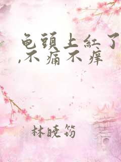 龟头上红了一块,不痛不痒